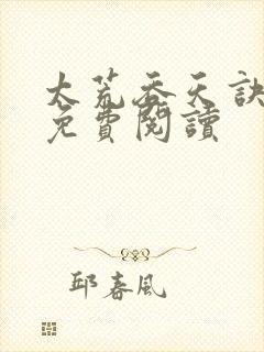 太荒吞天诀全本免费阅读