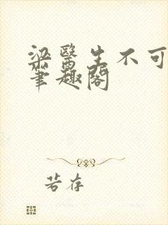 梁医生不可以 笔趣阁封面