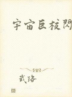 宇宙巨校闪级生