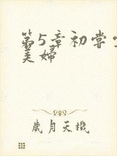 第5章初尝云雨美妇