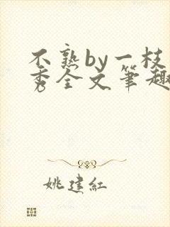 不熟by一枝独秀全文笔趣阁