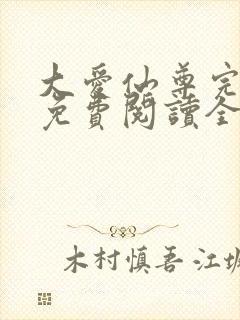 大爱仙尊完整版免费阅读全文