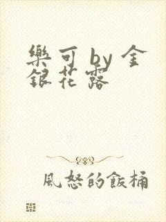 乐可 by 金银花露