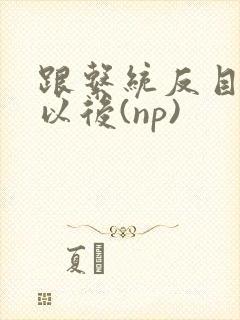 跟系统反目成仇以后(np)封面