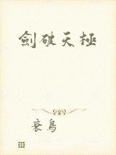 剑破天极