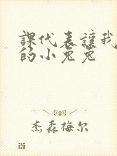 课代表让我吃它的小兔兔