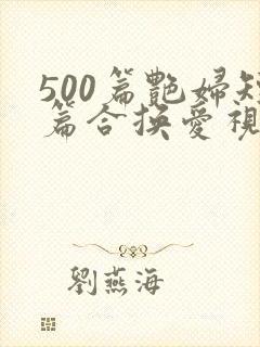 500篇艳妇短篇合换爱视频封面