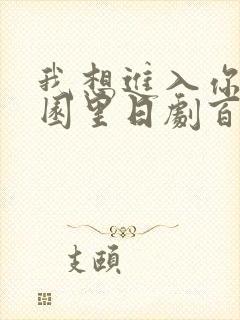 我想进入你的花园里日剧百度云封面