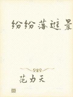 纷纷落进晨色里