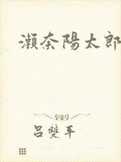 濑奈阳太郎封面