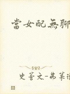 当女配无聊时
