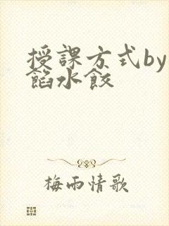 授课方式by肉馅水饺
