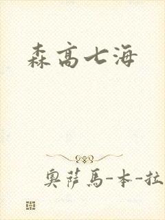 森高七海