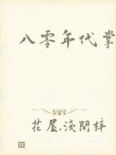 八零年代掌中娇