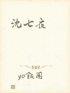 沈七夜封面