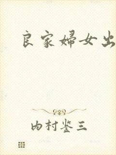 良家妇女出墙记