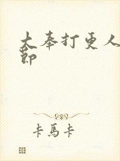 大奉打更人无删节
