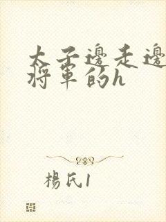 太子边走边挺进将军的h