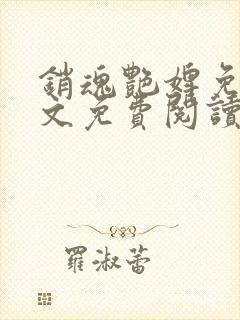 销魂艳婢免费全文免费阅读