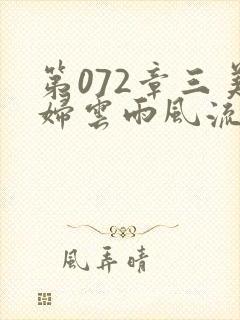 第072章三美妇云雨风流