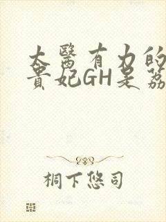 太医有力的撞着贵妃GH是荔枝