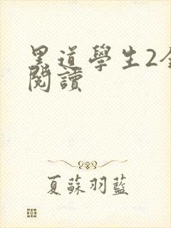 黑道学生2全集阅读