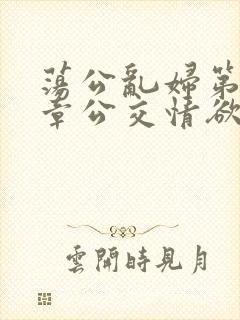 荡公乱妇第69章公交情欲封面