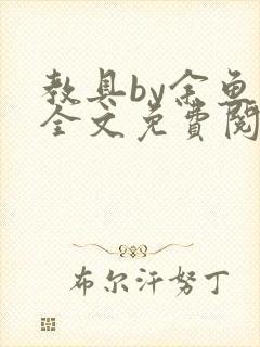 教具by余鱼鱼全文免费阅读封面