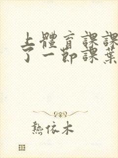 上体育课课被捅了一节课叶渺渺