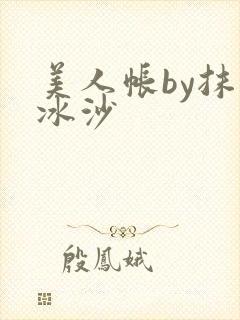 美人帐by抹茶冰沙封面