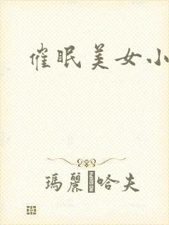 催眠美女小说封面