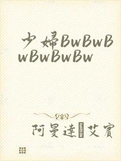 少妇BwBwBwBwBwBw