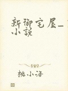 新御宅屋_自由小说封面