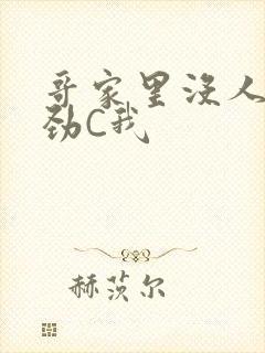 哥家里没人使点劲C我