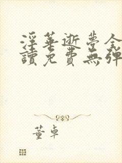 浮华逝梦全文阅读免费无弹窗笔趣