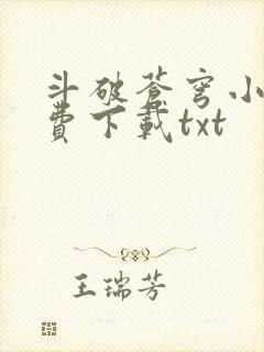 斗破苍穹小说免费下载txt