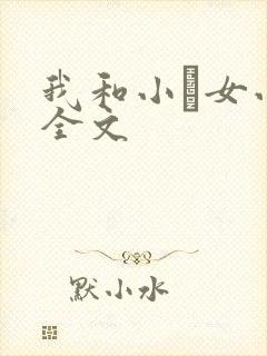 我和小姪女小婷全文