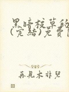 黑暗校草的沦陷(完结)免费阅读