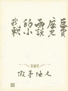 我的两座巨峰很软小说免费阅读封面