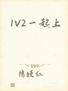 1V2一起上