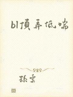 bl顶弄低喘