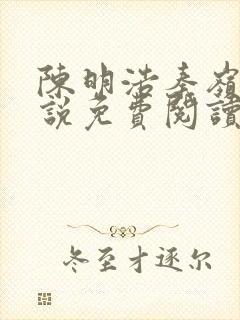 陈明浩秦岭的小说免费阅读