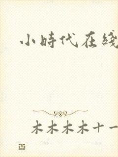 小时代在线阅读封面