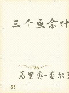 三个鱼念什么