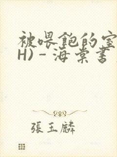 被喂饱的室友(H) - 海棠书房