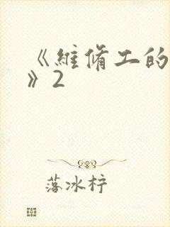 《维修工的绝遇》2