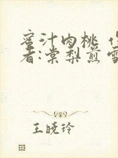 蜜汁肉桃 作 者:棠梨煎雪结局封面