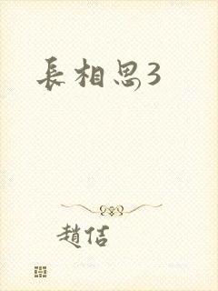 长相思3