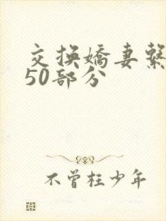 交换娇妻系列150部分