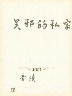 吴邪的私家笔记